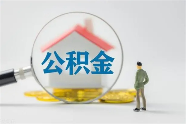 射洪个人如何领取公积金（个人领取住房公积金流程）