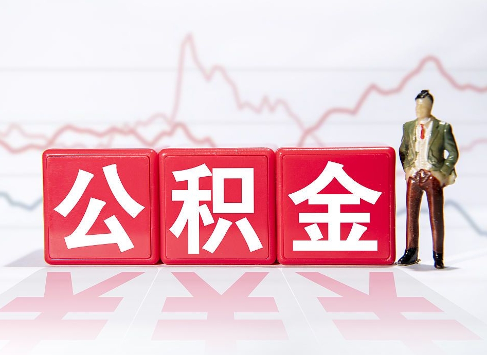 射洪个人住房公积金可以取吗（公积金个人是否可以提取）