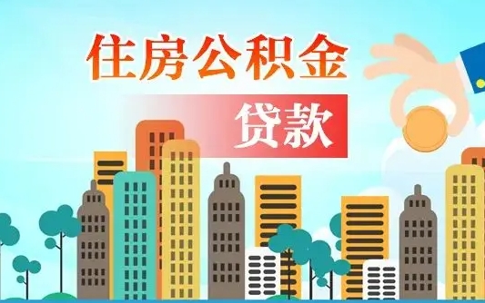 射洪个人住房公积金可以取吗（公积金个人是否可以提取）