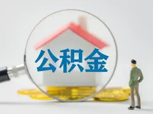 射洪怎么领取个人公积金（怎么领取住房公积金?）