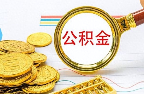 射洪住房公积金如何一次性提（公积金一次性提取方法）